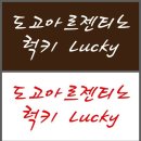 럭키스테이 이미지