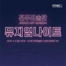 전주미술관 이미지