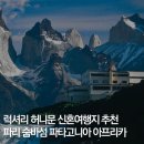 꿈앤궁전 | 럭셔리 허니문 신혼여행지 추천: 르 그랑 콩트롤, 니히숨바, 엑스플로라 파타고니아, 싱기타