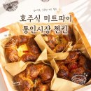 통인시장 맛집 첸킨 미트파이 포장 후기 식사 대용으로 든든