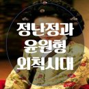 유인숙농장 | 조선 명종ㅡ간신 윤원형(尹元衡)