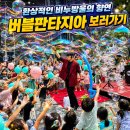 동해시장애요양원 | 버블쇼 섭외문의 강릉 삼척 어린이집 유치원 비누방울 마술공연 후기