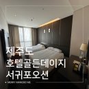 카카오호텔(Hotel Cacao) | [제주 서귀포] 호텔 골든데이지 서귀포오션, 조식 맛있는 가성비 올레시장 숙소