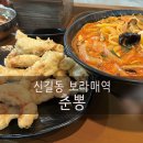춘뽕 | 해산물 가득 가성비 짬뽕 맛집, 보라매역 신길동 춘뽕