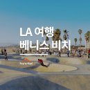 피어106(pier106) | [LA] 볼거리 가득한 베니스 비치에서 LA를 즐겨봐