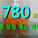 로또 780회 1등 당첨 예상 번호 이미지