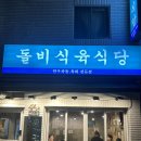 돌비식육식당 | [부산/북구]덕천동 야구선수 맛집 한우차돌 돌비식육식당 후기