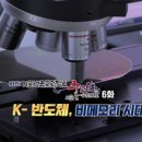 K- 반도체, 비메모리 시대를 열다 [중견만리 시즌2] 이미지