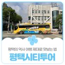 남부문예회관 사거리-우 | 평택시민기자단 I 평택시티투어, 평택의 역사 여행 제대로 맛보는 법