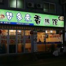 몽다래향라관 이미지