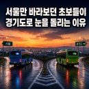 화성운수상조회 노동조합 | 서울만 바라보던 버스기사 초보들이 버스취업 경기도로 눈을 돌리는 이유