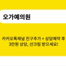 오가예의원 이미지