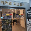 파크골프스크린연습장 | 인천 파크 골프 연습장 추천｜레저로 스크린 파크골프 인천원당점 후기