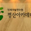 평산아카데미 이미지
