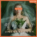 포토웨이브즈 | 우울증의 영상화: 영화 <멜랑콜리아> 리뷰 출연진 후기 해석 정보