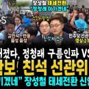 판세 뒤집어졌다, 광주 전남 정청래 구름인파 VS 친석계 듬성.. 영상 확보, 친석계 선관위 대폭망, 수습불가 (장성철 태세전환 "정청 이미지