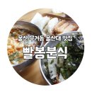 좋아좋아분식 - 서산시 둔당로 105 | 좋아좋아분식