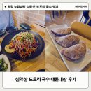 심학초등학교 | 파주 [심학산 도토리 국수] 찐맛집 내돈내산 후기
