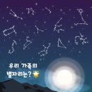 💫 우리 가족의 별자리는 ? 💫 이미지