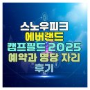 명당PC | 스노우피크 에버랜드 캠프필드 2025 예약과 명당 자리 후기