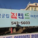 짐랜드어린이집 이미지