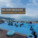 뜰펜션 | 여수 아리아 펜션&amp;리조트_여름휴가 리얼 후기