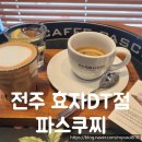 파스쿠찌 전주 효자DT점 대형카페 조용히 공부하기 좋아요.