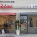죠스떡볶이인천
