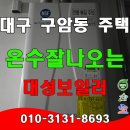 대성건설기계 | 대구 보일러 온수 잘 나오는 대성 콘덴싱으로 겨울을 준비하세요.
