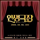인생극장 - 도봉구 도봉로114길 34 | 인생극장