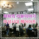 여성시대헤어아트