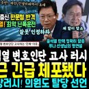 한문철 작심 발언, 윤석열 최악의 상황, 변호인단 고사 러시, 국힘 탈당 러시, 현직 의원 당에 X하고 탈당 (김건희 아성 폭삭, 코바 이미지