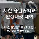 용남중학교 | 학생들이 좋아하는 학교 행사 포토부스/인생네컷 대여 방법 및 후기 [사천 용남중학교]
