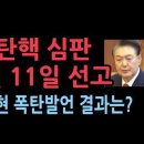 윤상현 폭탄발언...윤대통령 탄핵 심판 선고일 4월 11일, 결과는? 성창경TV 이미지