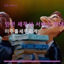 미추홀세무회계
