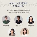 초홍미술아뜰리에미술교습소 | 예술의 전당 <마르크 샤갈 특별전: Beyond Time> 전시 관람 & 프라이빗 도슨트 후기ㅣ온느뮤지엄