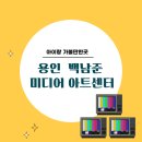 [백남준아트센터] 비 오거나 더운 여름 아이와 가볼만한 용인 실내 미술관 추천