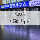 세탁쇼인천시어터점 | 2025 송도컨벤시아 인천가구쇼, 이번 트렌드는? 직접 다녀와 보니 달라진 '가구 선택 기준'