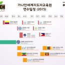 가나안세계지도자교육원