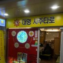 [대전 은행동] 대영 사주타로 후기