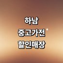 연수부강아파트 | 하남시 근처 중고가전 추천 정보 저렴한곳 매장 가구 리퍼 tv 컴퓨터 냉장고 후기 비용