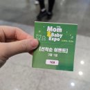 맘앤베이비엑스포 킨텍스 베이비 후기[제49회 맘베]