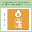 김포 걸포동 키즈카페 에그퐁, 헬로카봇 티니핑 가득한 5세 6세 아이랑 가볼만한 곳