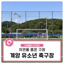 계양유소년축구장 이미지