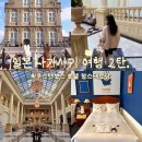 3292 | 여행 2탄. 공식 호텔 암스테르담 미피 룸 방문 후기(위치, 가격, 예약, 객실 소개, 특전, 얼리 파크인...