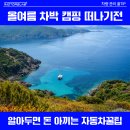 타이어테크 비상모터스 | 올여름 차박 캠핑떠나기 전 알아두면 돈아끼는자동차꿀팁