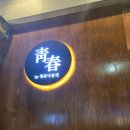 청춘낙곱새 - 무안군 후광대로 330 | 안산 낙곱새 맛집 청춘낙곱새2호점 후기
