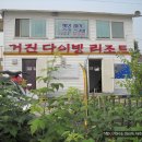 거진에코다이빙 리조트