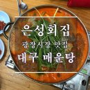 광장시장 맛집 #은성회집 대구 매운탕 : MSG 맛이 안 나는 국물이 끝내주는 집