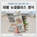 이롬황성주생식 - 문경시 신흥로 182 | 이롬 뉴밀플러스 생식 추천 황성주생식 장점 상세 후기